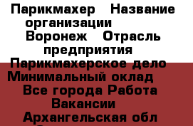 Парикмахер › Название организации ­ Boy Cut Воронеж › Отрасль предприятия ­ Парикмахерское дело › Минимальный оклад ­ 1 - Все города Работа » Вакансии   . Архангельская обл.,Северодвинск г.